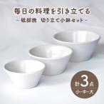 砥部焼 鉢セット 大 中 小 鉢 BJAF001