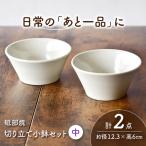 砥部焼 鉢セット 中×2個 鉢 BJAF003