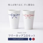 砥部焼 フリーカップ リボンモザイクセット