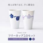 砥部焼 フリーカップ フラワーリースセット