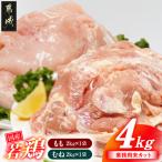 若鶏もも肉&むね肉4kgセット 鶏肉 若鶏