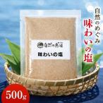 自然のめぐみ 味わいの塩 ブレンド塩 食塩
