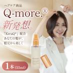 ヘアケア化粧品 Q-more. 1本