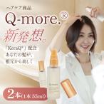 ヘアケア化粧品 Q-more. 2本