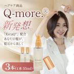 ヘアケア化粧品 Q-more. 3本