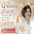 ヘアケア化粧品 Q-more. 5本