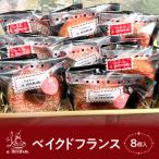 ベイクドフランス8個入り KAP013
