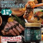 生胡椒ディップ エメラルドの雫 シズク 70g×1本