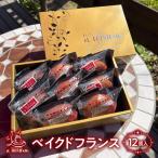 ベイクドフランス12個入り KAP014