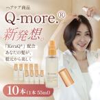 ヘアケア化粧品 Q-more. 10本