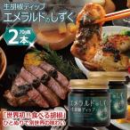 生胡椒ディップ エメラルドの雫 シズク 70g×2本