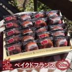 ベイクドフランス20個入り KAP015