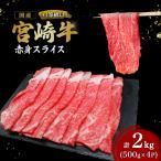 宮崎牛赤身スライス500g×4P 計2kg