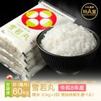 新米 令和8年産 雪若丸 精米 隔月定期便 計60kg
