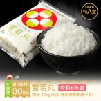 新米 令和8年産 雪若丸 精米 毎月定期便 計30kg