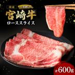 宮崎牛 ローススライス 600g