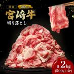 A4等級以上 宮崎牛切り落とし 500g×4P