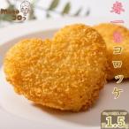 徳之島 赤土馬鈴薯 ジャガイモ 春一番 コロッケ 計1.5kg