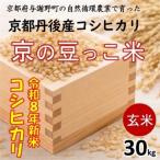 令和8年新米 京の豆っこ米 玄米30kg