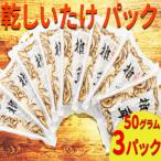 乾燥しいたけ 50g