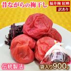 梅干し 訳あり 若狭のすっぱい梅干し 計 900g