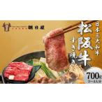 松阪牛 すき焼き 朝日屋 ロース 700g