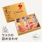 ラスクの詰め合わせ 15枚入り