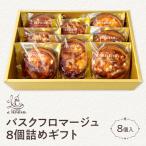 バスクフロマージュ8個詰め KAP026