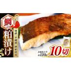 鯛の粕漬け 約120g×10切