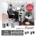 収納デスク Rawr ロアー ヤマソロ 完成品