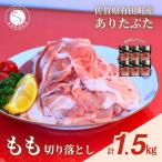 ありたぶた 赤身モモ肉 切り落とし 250g×6パック