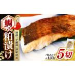 鯛の粕漬け 約120g×5切