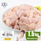 小分けで便利 産若鶏ムネ切身 計1.5kg