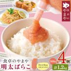 食卓のやまや 明太ばらこ スタンドパウチタイプ 300g×4