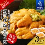 積丹産 塩水生うに3パック ウニ 雲丹 塩水