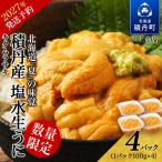 積丹産 塩水生うに4パック ウニ 雲丹 塩水