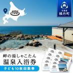 温泉入浴券子供10枚回数券