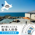 温泉入浴券子供15枚回数券