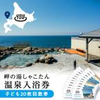 温泉入浴券子供20枚回数券