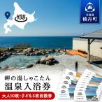 温泉入浴券大人10枚回数券+温泉入浴券小人5枚回数券