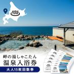 温泉入浴券大人15枚回数券