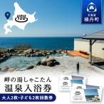 温泉入浴券大人2枚回数券+温泉入浴券小人2枚回数券