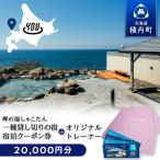 宿泊クーポン券20 000円 オリジナルトレーナー