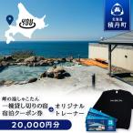 宿泊クーポン券20 000円 オリジナルトレーナー
