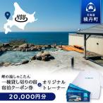 宿泊クーポン券20 000円 オリジナルトレーナー