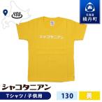 服 岬の湯しゃこたんオリジナル シャコタニアン