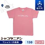 シャコタニアン キッズTシャツ 110ピンク