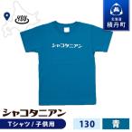 服 岬の湯しゃこたんオリジナル シャコタニアン