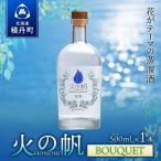 ジン 積丹 酒 蒸溜酒 アルコール 火の帆 BOUQUET