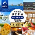 味処御宿新生 利用券 12 000円分